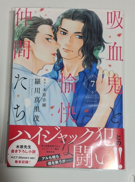 吸血鬼と愉快な仲間たち 7巻 羅川真里茂