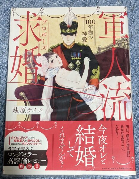 軍人流求婚(プロポーズ) 100年物の純愛 (donna comics) 萩原ケイク/著