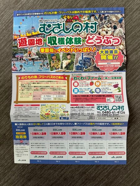 むさしの村 1日無料入園券 5枚