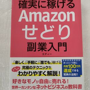 確実に稼げるAmazonせどり副業入門 エディー/著