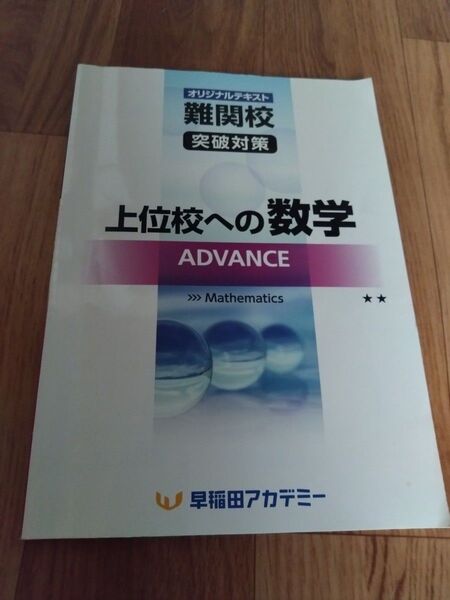 早稲田アカデミー テキスト 上位校への数学 Advance