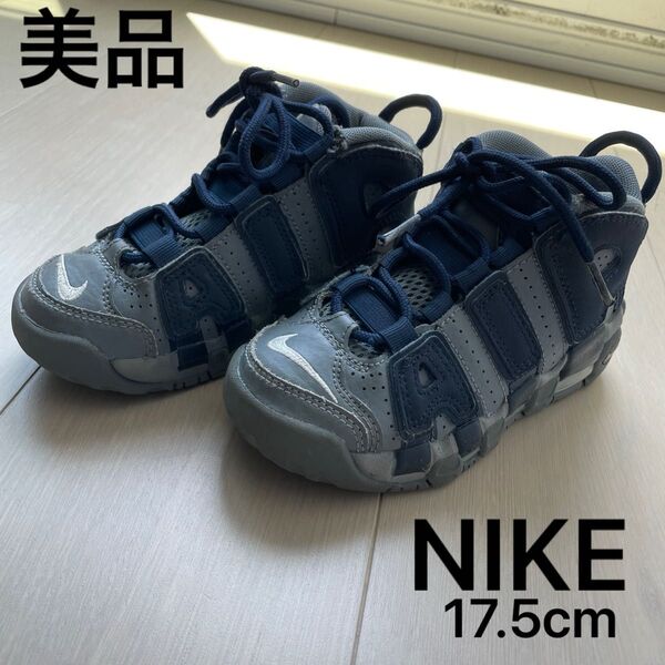 美品 NIKE ナイキ エアモアアップテンポ 17.5cm ネイビー スニーカー 靴 AIR 子ども キッズ