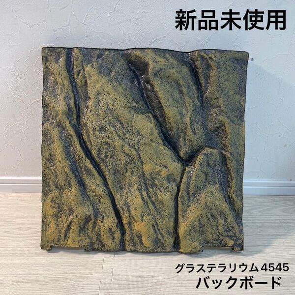 新品 未使用 バックボード グラステラリウム 4545 爬虫類 レイアウト 両生類 ケージ 飼育 エキゾテラ