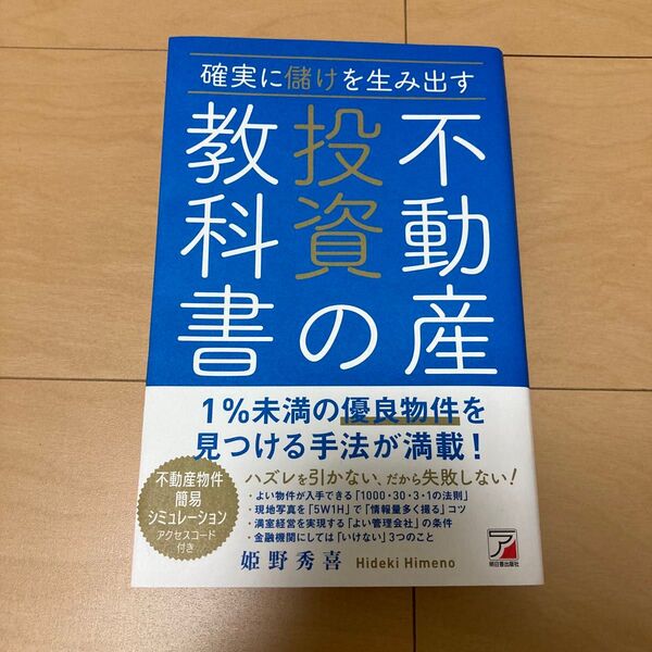 確実に儲けを生み出す不動産投資の教科書 姫野秀喜/著