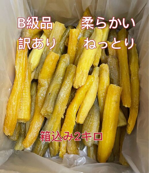 茨城県無添加無着色 柔らかい ねっとり 紅はるか 訳あり丸干しB級品箱込み2kg