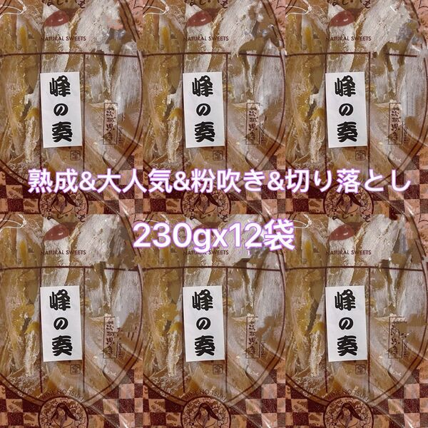 茨城県特産 無添加 砂糖不使用&大人気&粉吹き&熟成 切り落とし230gx12袋