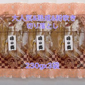 茨城県特産 無添加 砂糖不使用&大人気&粉吹き&熟成 切り落とし230gx3袋