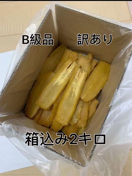 新物 無添加 砂糖不使用 茨城県特産干し芋 紅はるか 訳ありB級品 箱込み2kg