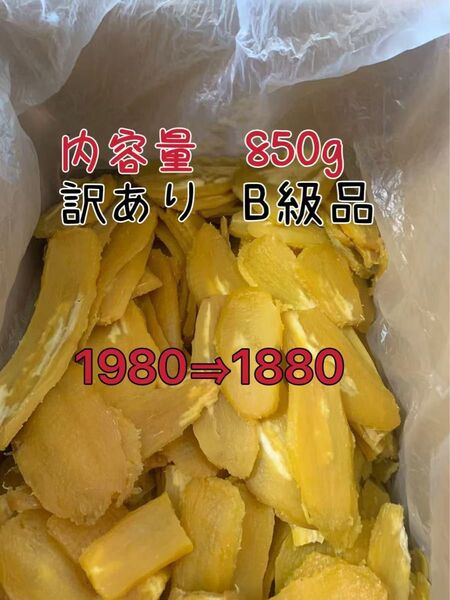 国産無添加 砂糖不使用 茨城県特産干し芋 紅はるか訳ありB級品 内容量850g