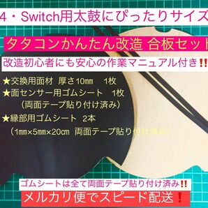作業マニュアル同梱・取り付け穴加工済みタタコンかんたん改造 合板キット
