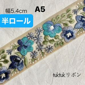 A5 半ロール販売インド刺繍リボン 4メートル