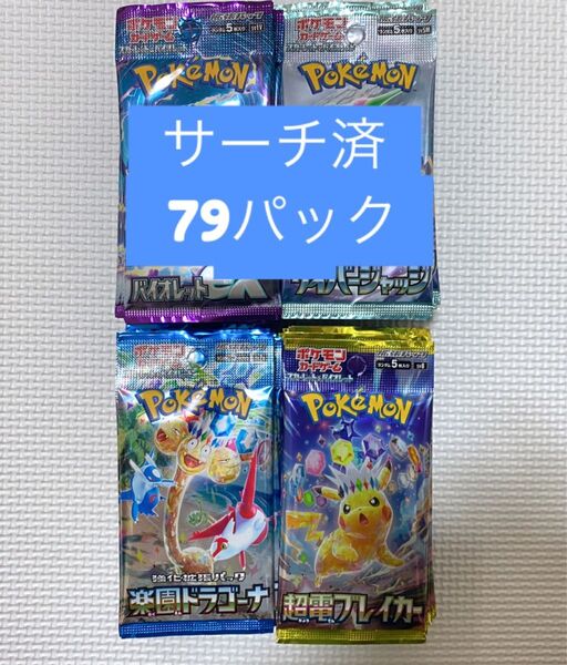 ポケモンカード サーチ済み 79パック(未開封)バイオレットex サイバージャッジ 楽園ドラゴーナ 超電ブレイカー