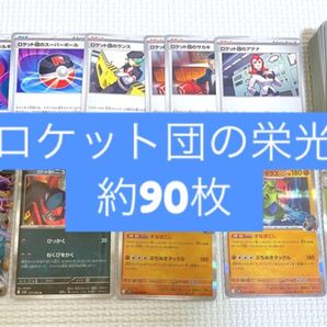 ロケット団の栄光 まとめ売り 約90枚 ポケモンカード トレーナーズ