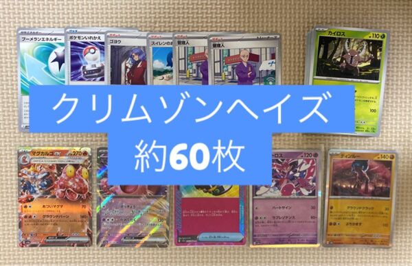 クリムゾンヘイズ まとめ売り 約60枚 ポケモンカード ポケカ レア キラ ACE