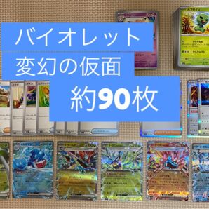 バイオレットex 変幻の仮面 まとめ売り 約90枚 サポート グッズ トレーナーズ ポケモンのどうぐ レア キラ