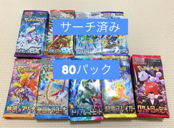 ポケモンカード サーチ済み 80パック(未開封)ロケット団の栄光 超電ブレイカー トリプレットビート 他