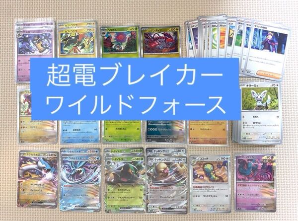ポケモンカード 超電ブレイカー&ワイルドフォース まとめ売り 約90枚 ポケカ