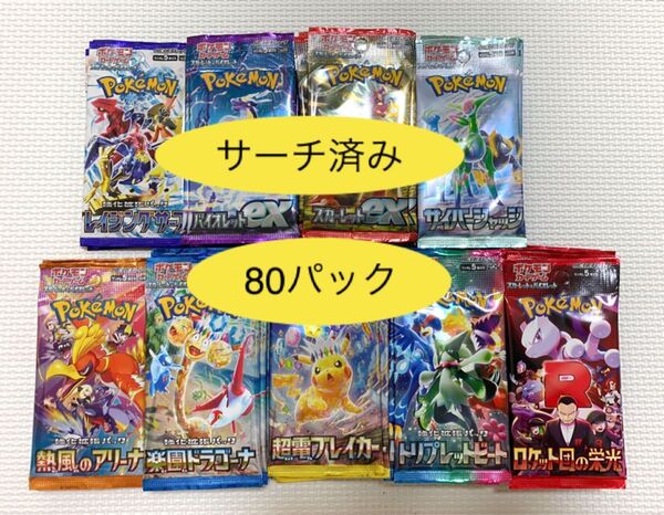 ポケモンカード サーチ済み 80パック(未開封)ロケット団の栄光 超電ブレイカー トリプレットビート 熱風のアリーナ 他