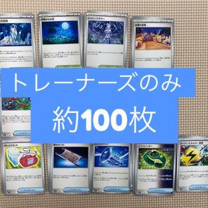トレーナーズのみ まとめ売り 約100枚 グッズ スタジアム テラスタルフェスex ポケモンカード ポケカ
