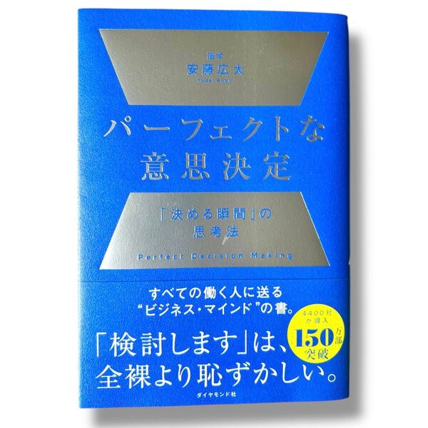 パーフェクトな意思決定 「決める瞬間」の思考法 安藤広大/著