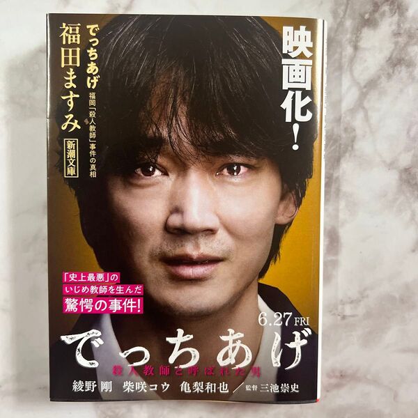 でっちあげ 福田ますみ 新潮文庫