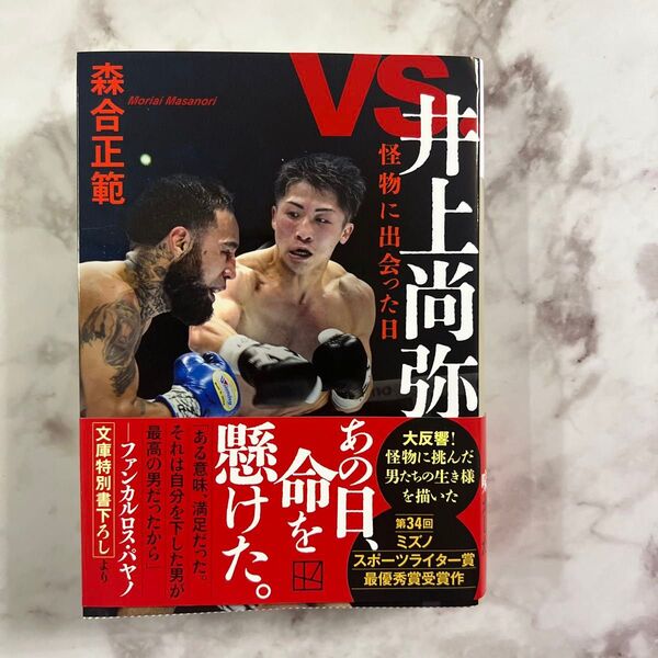 井上尚弥あの日、命を懸けた。 文庫本 森合正範