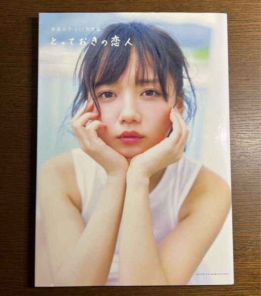 日向坂46 とっておきの恋人 齊藤京子1st写真集 〔岡本武志/撮影〕 齊藤京子/著