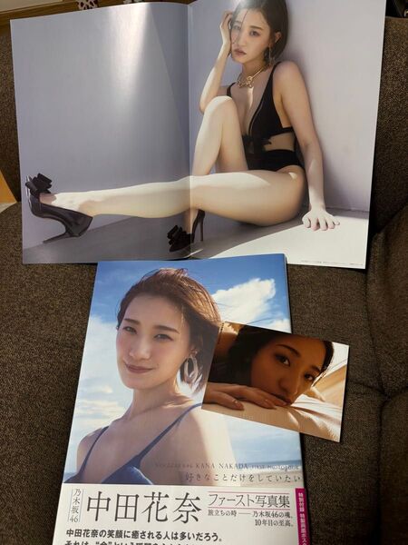 好きなことだけをしていたい 乃木坂46中田花奈ファースト写真集 ポスター特典付き