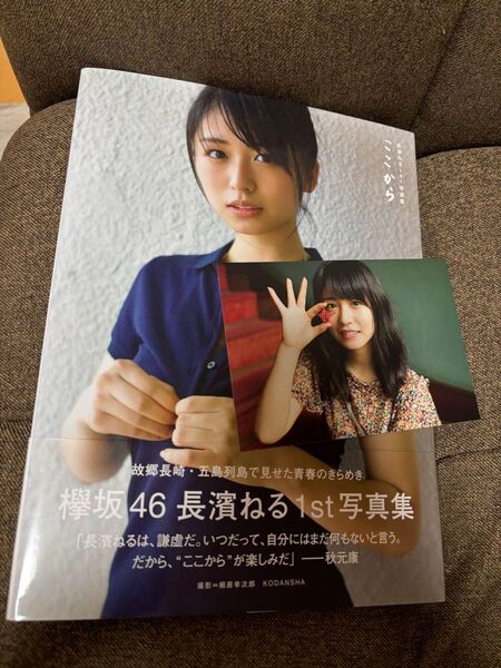 欅坂46 けやき坂46 ここから 長濱ねる1st写真集 ポストカード付き