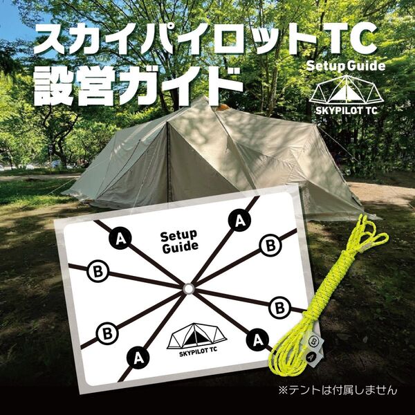 設営ガイド【スカイパイロットTC専用】サーカスTCのように迷わず設営できます! SABBATICAL ※価格相談不可※