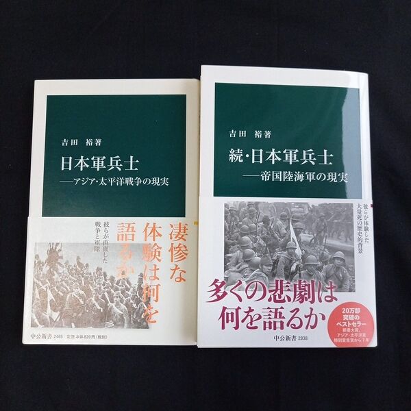 日本軍兵士 アジア・太平洋戦争の現実 続・日本軍兵士 帝国陸海軍の現実 吉田裕著 中公新書 セット