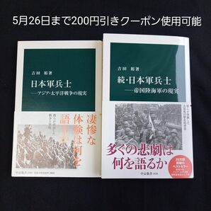 日本軍兵士 アジア・太平洋戦争の現実 続・日本軍兵士 帝国陸海軍の現実 吉田裕著 中公新書 セット