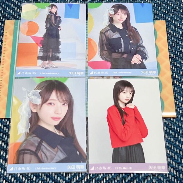 乃木坂46 矢田萌華 生写真 レイヤードトップス チュウ 13周年記念 コンプ 4枚セット