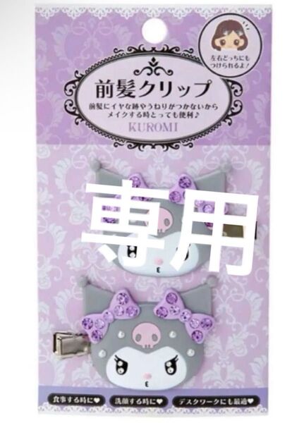専用 前髪クリップ