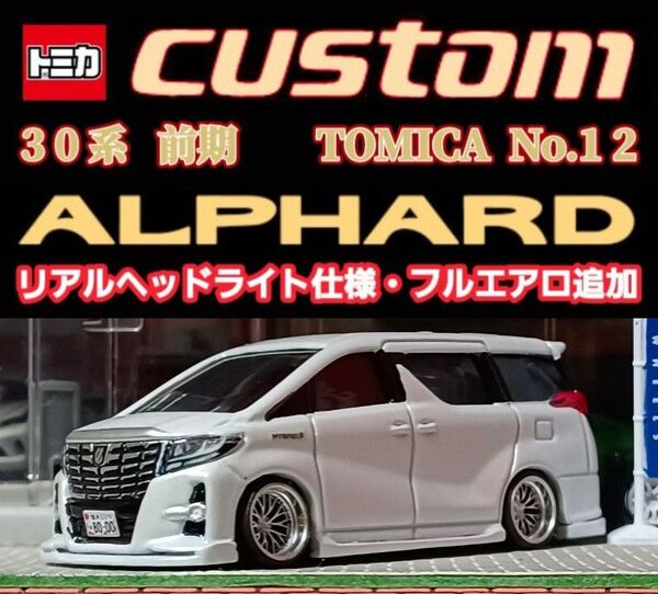 【30系☆前期☆アルファード】□改造□トミカ□カスタム□ミニカー□深リム□ホットウィール□京商□フルエアロ□リアル仕様□