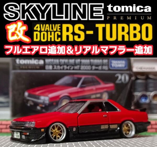 【スカイラインRS】□改造□トミカ□プレミアム□カスタム□ミニカー□深リム□