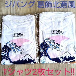 ZIPANG ジパング Tシャツ2枚セット!! 神奈川沖浪裏 浮世絵 葛飾北斎 バックプリント 焼酎 ジンロ 鏡月 波と富士山