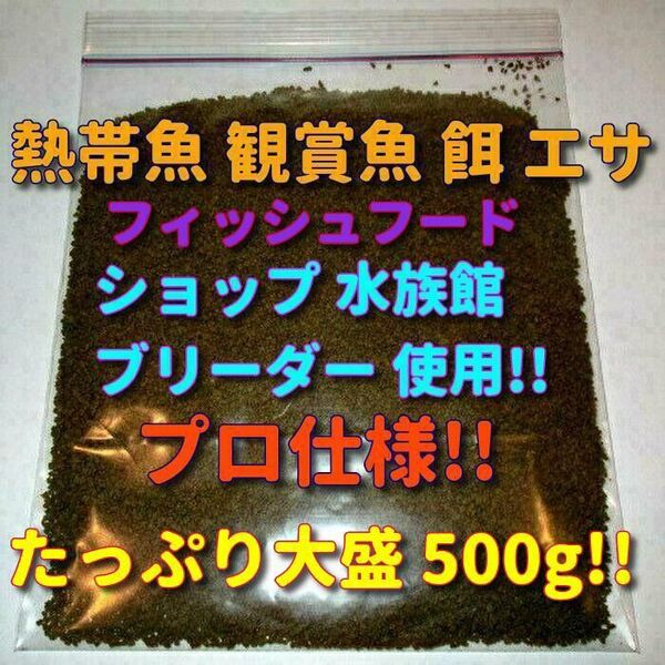 熱帯魚 餌 プロ仕様 たっぷり大盛500g!! ショップ水族館使用 エサ 飼料プロ仕様シクリッドフィッシュフード