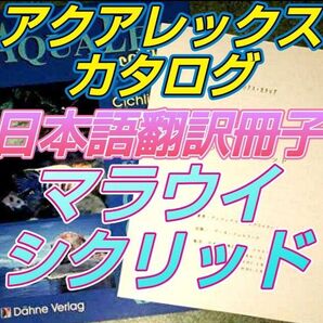 アクアレックス マラウイ シクリッド 日本語訳冊子 AQUALEX Malawi 翻訳 カタログ アフリカン 図鑑