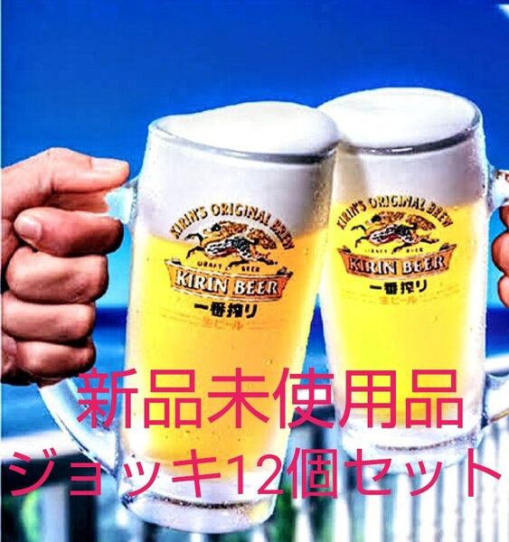 キリンビール一番搾りジョッキ12個セット400ml 旧型のジョッキですレトロ KIRIN BEER ガラス製 生ビール