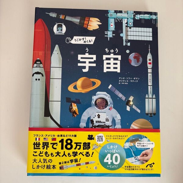 世界で18万部 こどもも大人も学べる! 大人気のしかけ絵本 宇宙の本