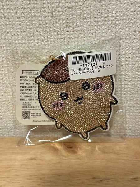 ちいかわ くりまんじゅう ラインストーンキーホルダー きらきら