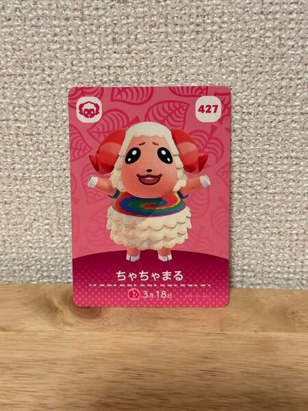ちゃちゃまる amiiboカード あつまれどうぶつの森 あつ森