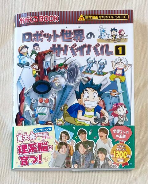 科学漫画 サバイバルシリーズ ロボット世界のサバイバル 1 生き残り作戦 1