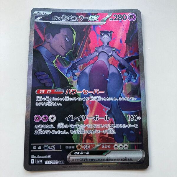 ポケモンカード ロケット団のミュウツーex SAR 125/098 sv1V