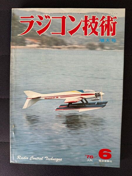 ラジコン技術 1976年6月号 増大号 RC円盤機 40級スタント機 09〜20搭載RCボート 電波実験社