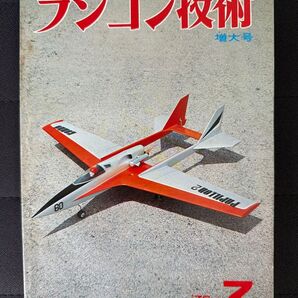 ラジコン技術 1976年7月号 増大号 RCヘリの基本操縦 V型スピード艇 電動RCプレーン 電波実験社