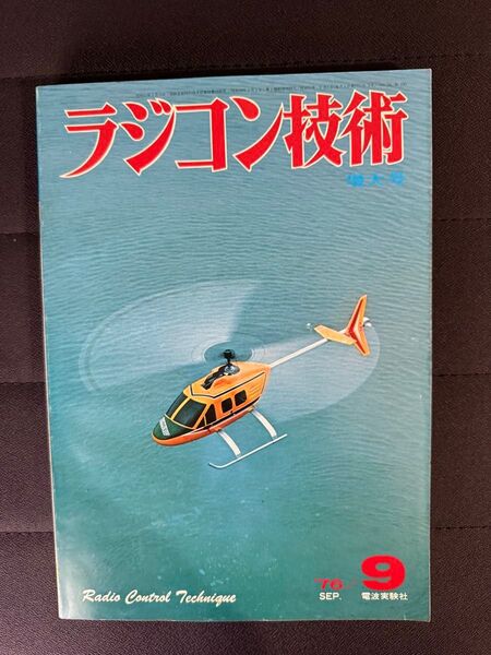 ラジコン技術 1976年9月号 No.190 40〜45級RCヘリ 40級曲技機 スキー艇の走航技術 電波実験社