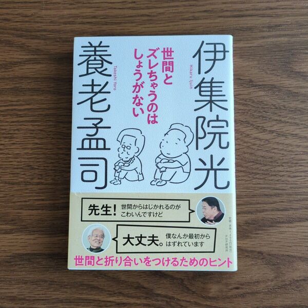 世間とズレちゃうのはしょうがない 養老孟司/著 伊集院光/著