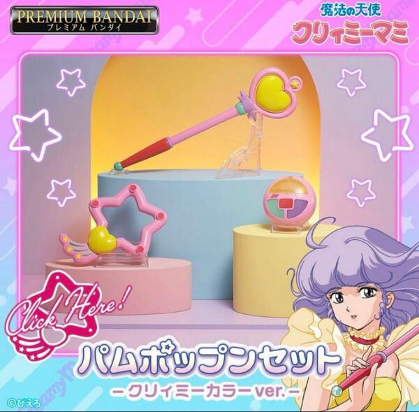 クリィミーマミ パムポップンセット クリィミーカラーver. 特製展示用パネル付